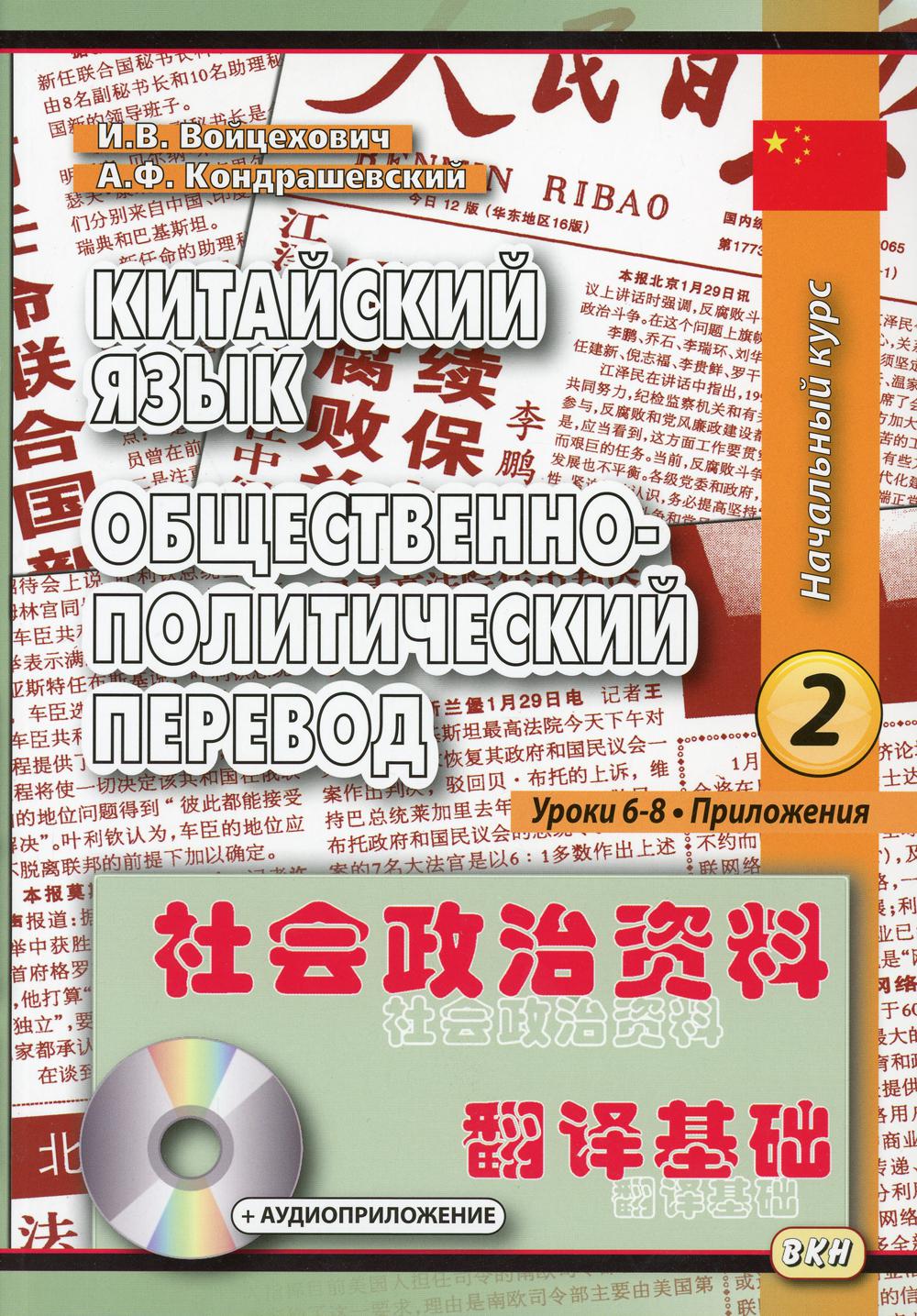 

Китайский язык. Общественно-политический перевод. Начальный курс. В 2-х книгах. Книга 2