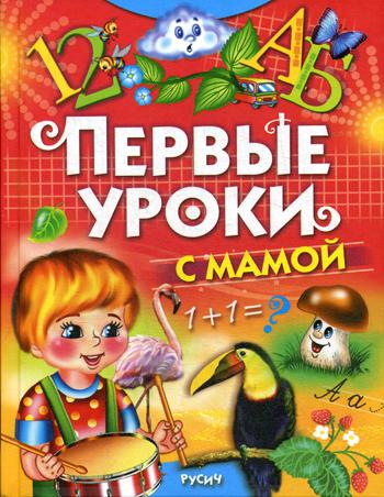 

Первые уроки с мамой (4150571)