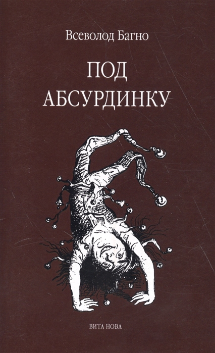 

Под абсурдинку - выпуск 8