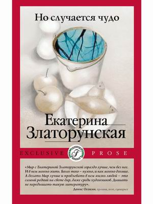 

Но случается чудо