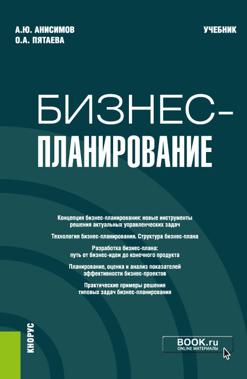 

Бизнес-планирование. Учебник (4360879)