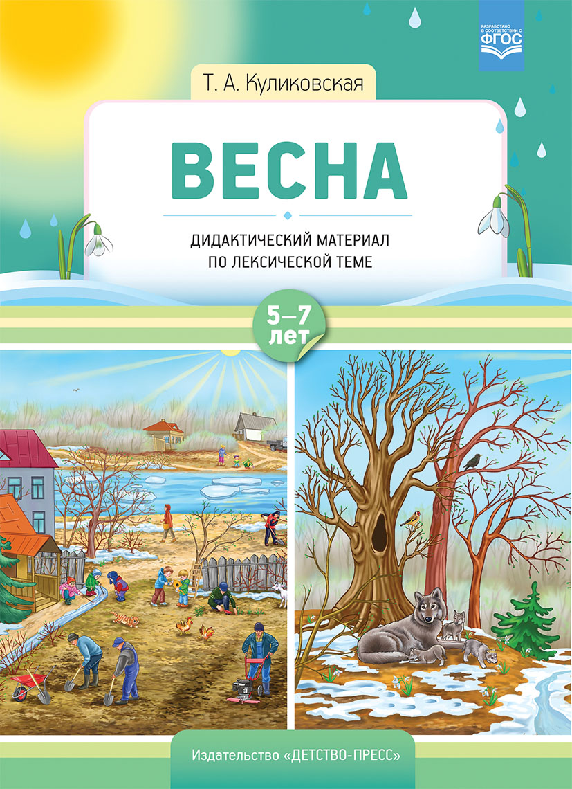 

Весна. Дидактический материал по лексической теме. С 5 до 7 лет
