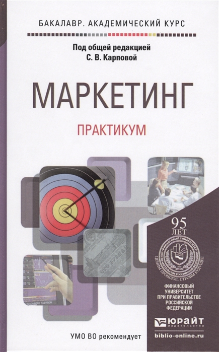

Маркетинг. Практикум. Учебное пособие
