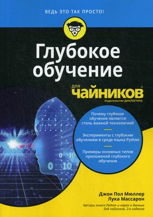 

Глубокое обучение длячайников. Руководство (4286844)