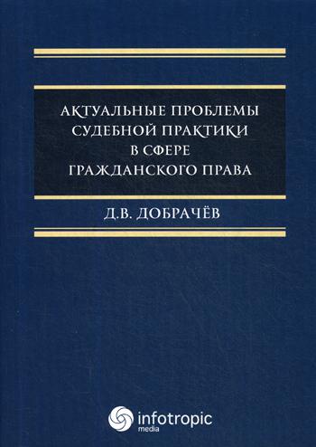 

Актуальные проблемы судебной практики в сфере гражданского права