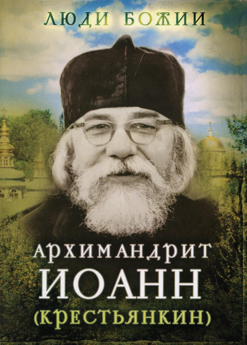 

Архимандрит Иоанн (Крестьянкин) (4150902)