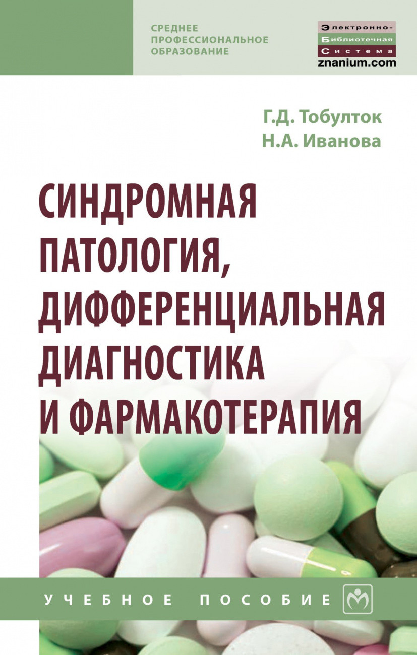 

Синдромная патология, дифференциальная диагностика и фармакотерапия (4363434)