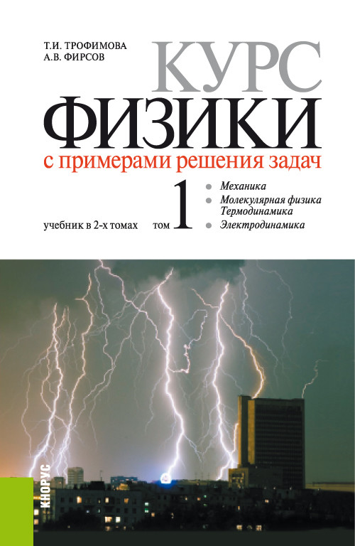 

Курс физики с примерами решения задач в 2-х томах. Том 1. Учебник