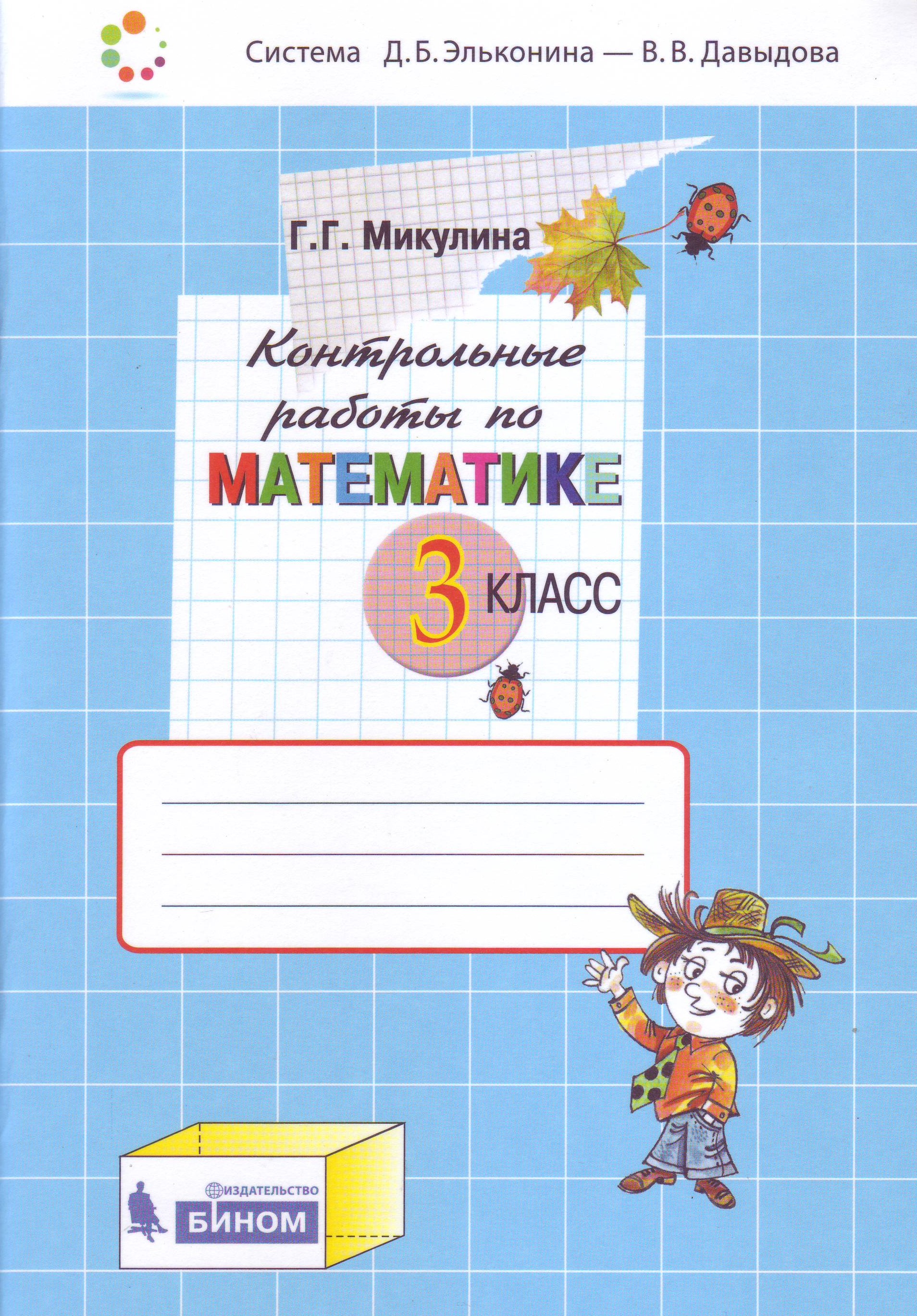 

Контрольные работы по математике. 3 класс. К учебнику В.В. Давыдова, С.Ф. Горбова, Г.Г. Микулиной, О.В. СавельевойМатематика. 3 класс. (4150771)