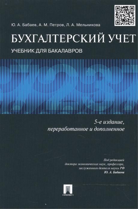 

Бухгалтерский учет. Учебник для бакалавров (1241144)
