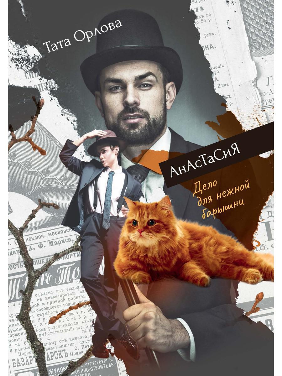 

Анастасия. Дело для нежной барышни (4359504)