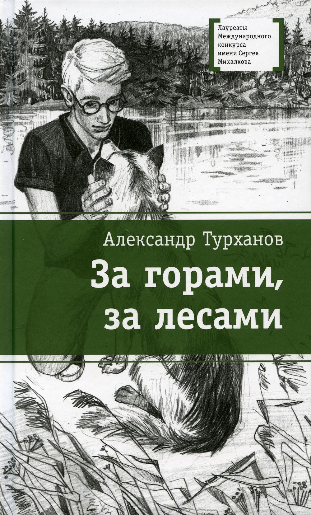 

За горами, за лесами (4360392)