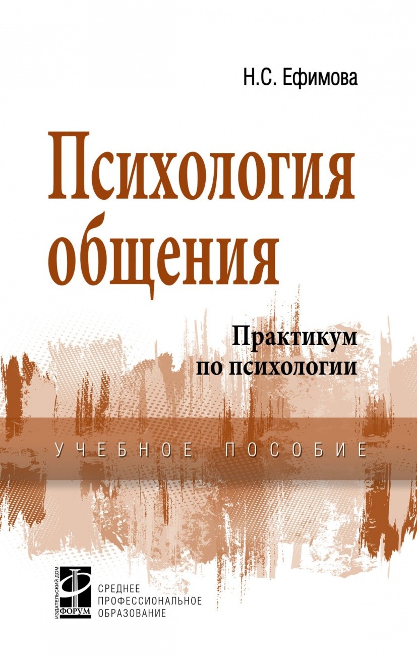 

Психология общения. Практикум по психологии. Учебное пособие (1688689)