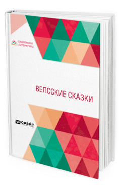 

Вепсские сказки