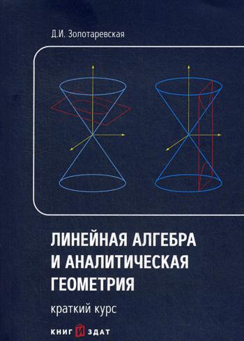 

Линейная алгебра и аналитическая геометрия. Краткий курс. Учебное пособие