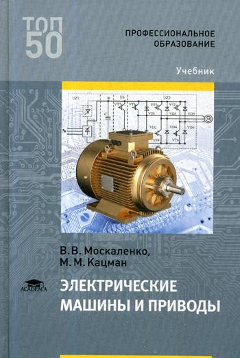 

Электрические машины и приводы. Учебник для студентов учреждений среднего профессионального образования