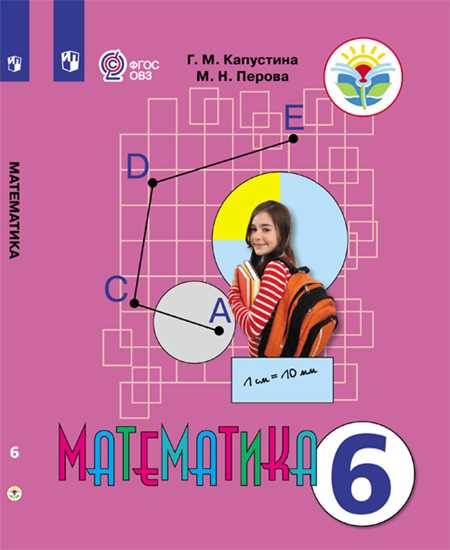 

Математика. 6 класс. Учебник (VIII вид) (751173)