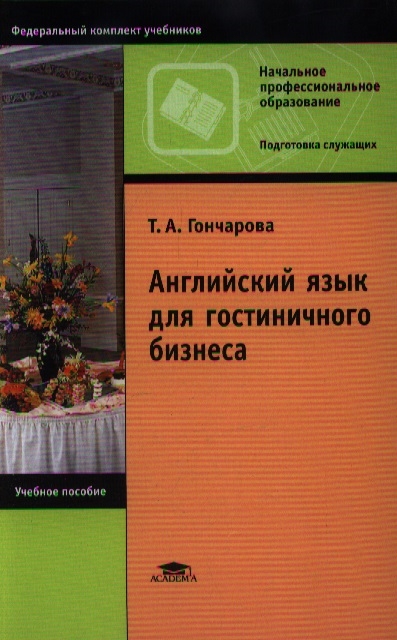 

Английский язык для гостиничного бизнеса. Учебное пособие для студентов учреждений среднего профессионального образования