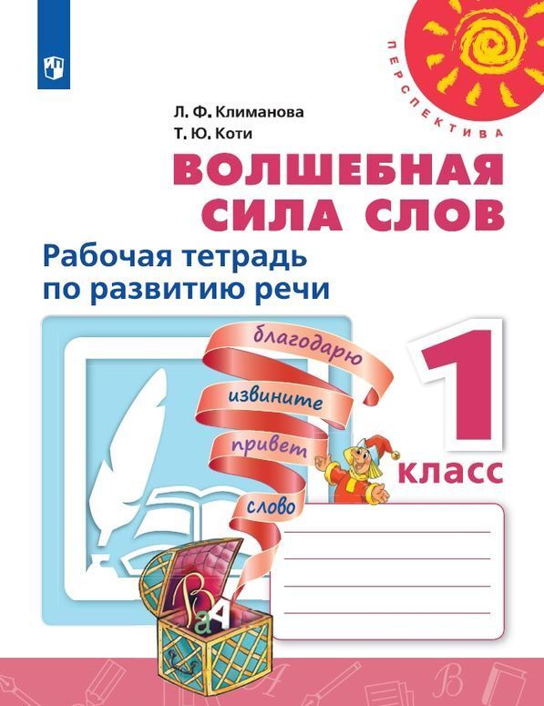 

Волшебная сила слов. Рабочая тетрадь по развитию речи. 1 класс. Учебное пособие для общеобразовательных организаций. (Перспектива)