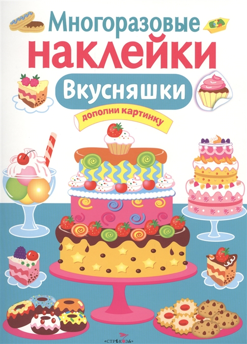 

Многоразовые наклейки. Вкусняшки (1177354)