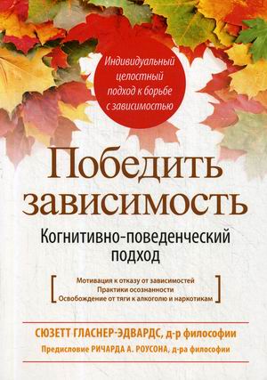 

Победить зависимость. Когнитивно-поведенческий подход (4292930)