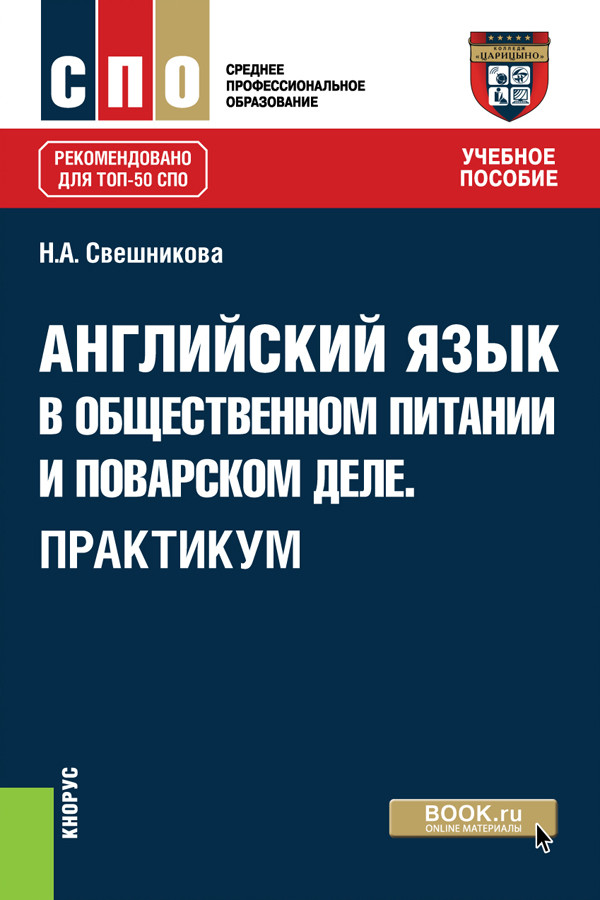 

Английский язык в общественном питании и поварском деле. Практикум. Учебное пособие