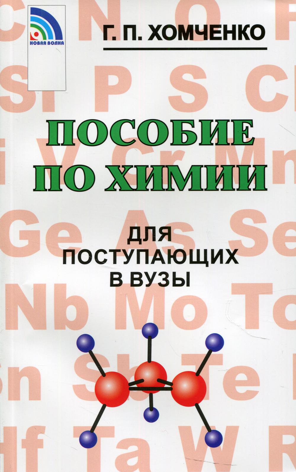 

Пособие по химии для поступающих в ВУЗы (4335018)