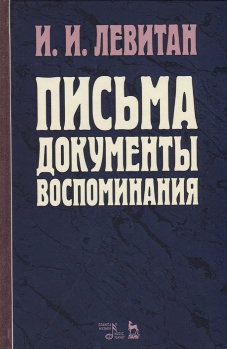 

Письма. Документы. Воспоминания (1753301)