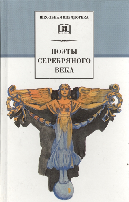 

Поэты серебряного века (1756897)