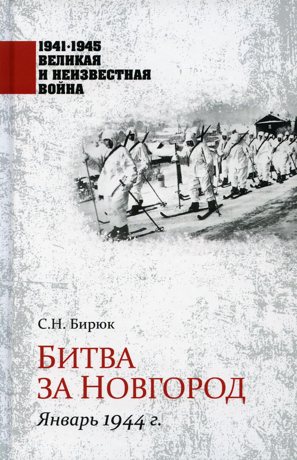 

Битва за Новгород. Январь 1944