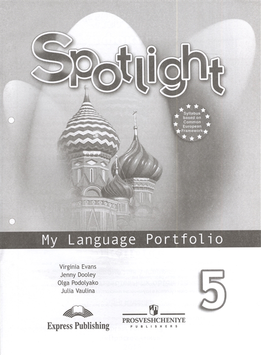 

Spotlight 5: My Language Portfolio / Английский язык. 5 класс. Языковой портфель (696415)