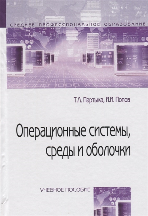 

Операционные системы, среды и оболочки. Учебное пособие. Гриф МО РФ (1680035)