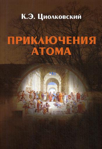 

Приключения Атома (1323858)