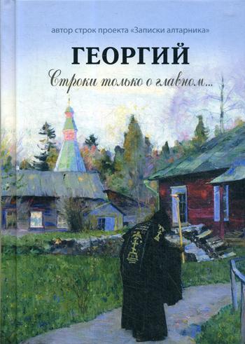 

Георгий. Строки только о главном