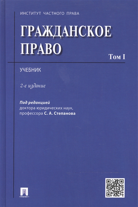 

Гражданское право. Учебник в 2-х томах. Том 1 (1028130)