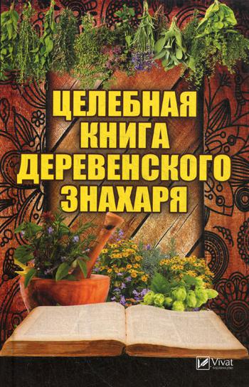 

Целебная книга деревенского знахаря
