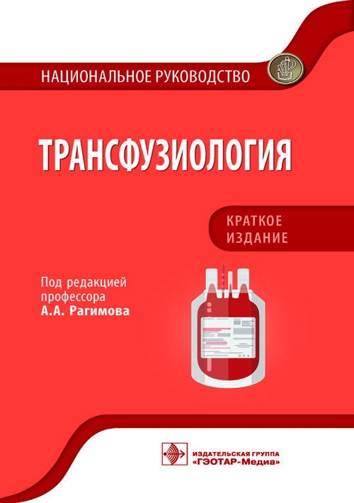 

Трансфузиология. Национальное руководство. Краткое издание