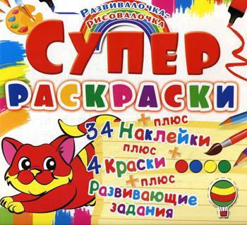 

Супер-раскраска. Котенок. Развивалочка-рисовалочка. (34 наклейки)
