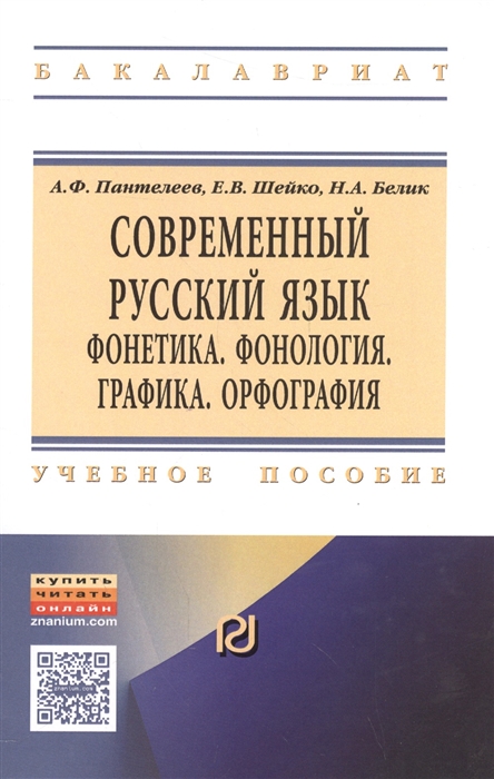 

Современный русский язык. Фонетика. Фонология. Графика. Орфография. Учебное пособие