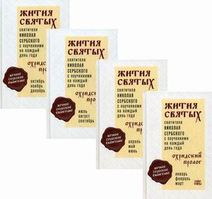 

Жития святых и поучения на каждый день года. Охридский Пролог. В 4-х томах