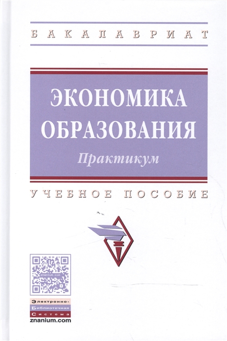 

Экономика образования. Практикум. Учебное пособие. Гриф МО РФ