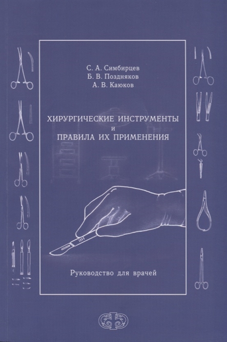 

Хирургические инструменты и правила их применения. Руководство для врачей