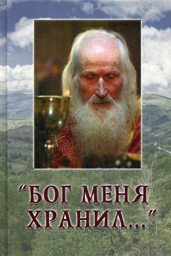 

Бог меня хранил