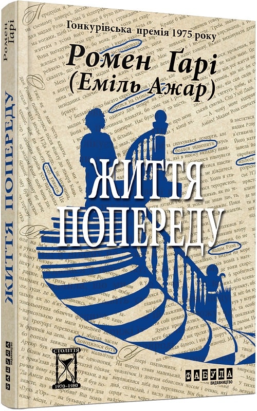 

Життя попереду (1722001)