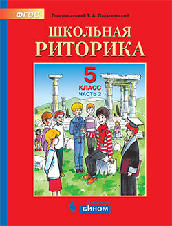 

Детская риторика. 5 класс. В 2-х частях. Часть 2. Учебное пособие