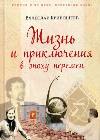 

Жизнь и приключения в эпоху перемен. До и после Перестройки