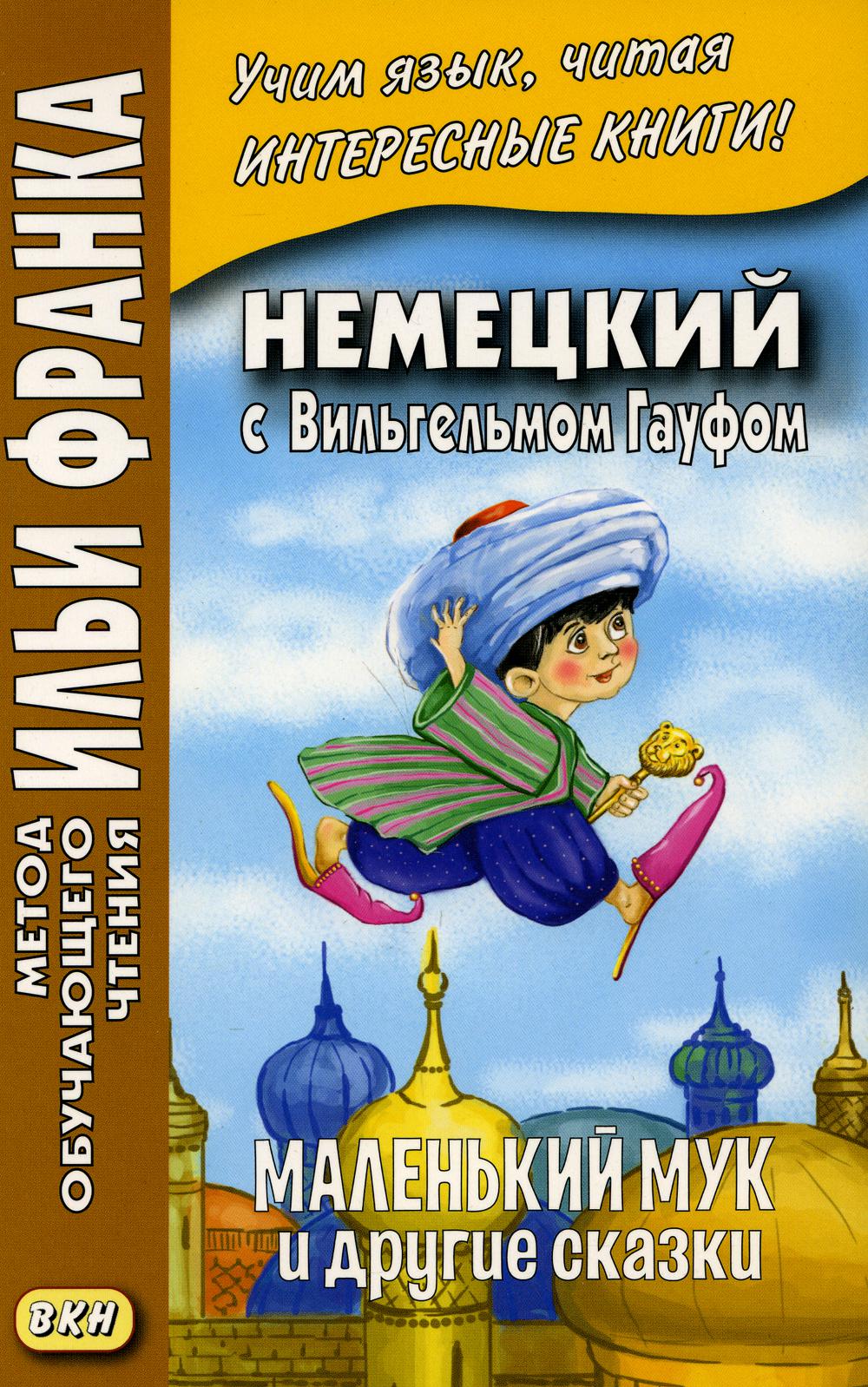 

Немецкий с Вильгельмом Гауфом. Маленький Мук и другие сказки. Учебное пособие