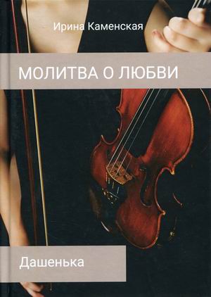 

Дашенька. Том 2