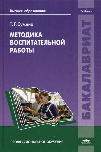 

Методика воспитательной работы. Учебник для студентов учреждений высшего образования.