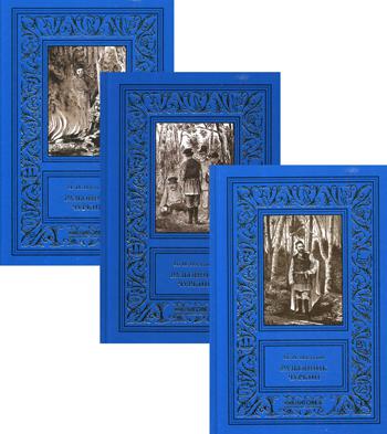 

Разбойник Чуркин (количество томов: 3)